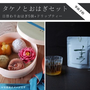 【事前予約優先｜マルシェ限定】 休息をつくる 薬草ドリップティーとおはぎセット（日替わりおはぎ5つ）
