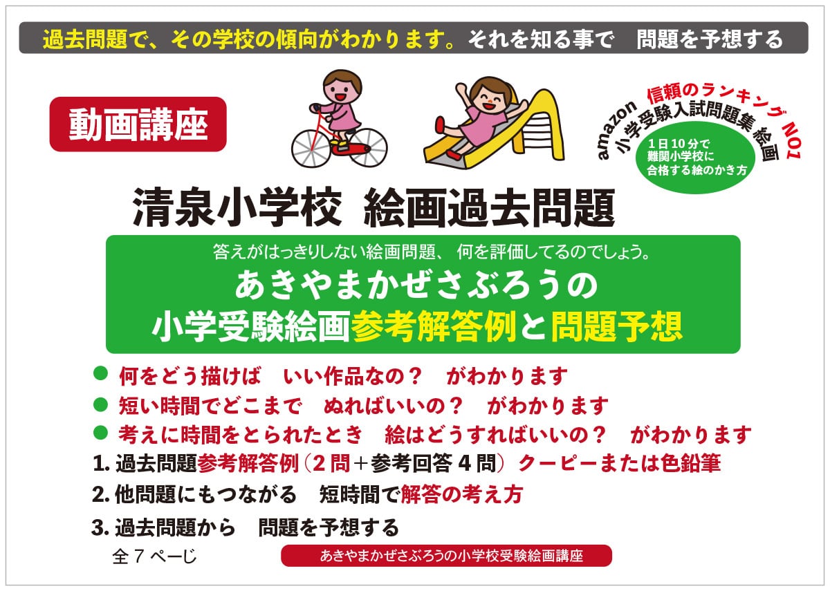 あきやまかぜさぶろうの小学校受験絵画が苦手な子どものための受験講座 1日10分小学校お受験絵画対策講座