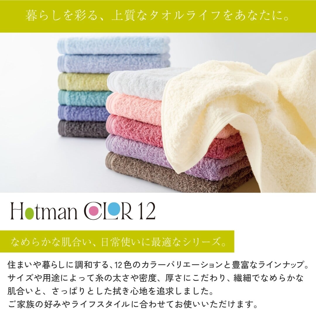 ホットマン〉ホットマンカラー12 ミニバスタオル 1枚 53×105cm【カラー