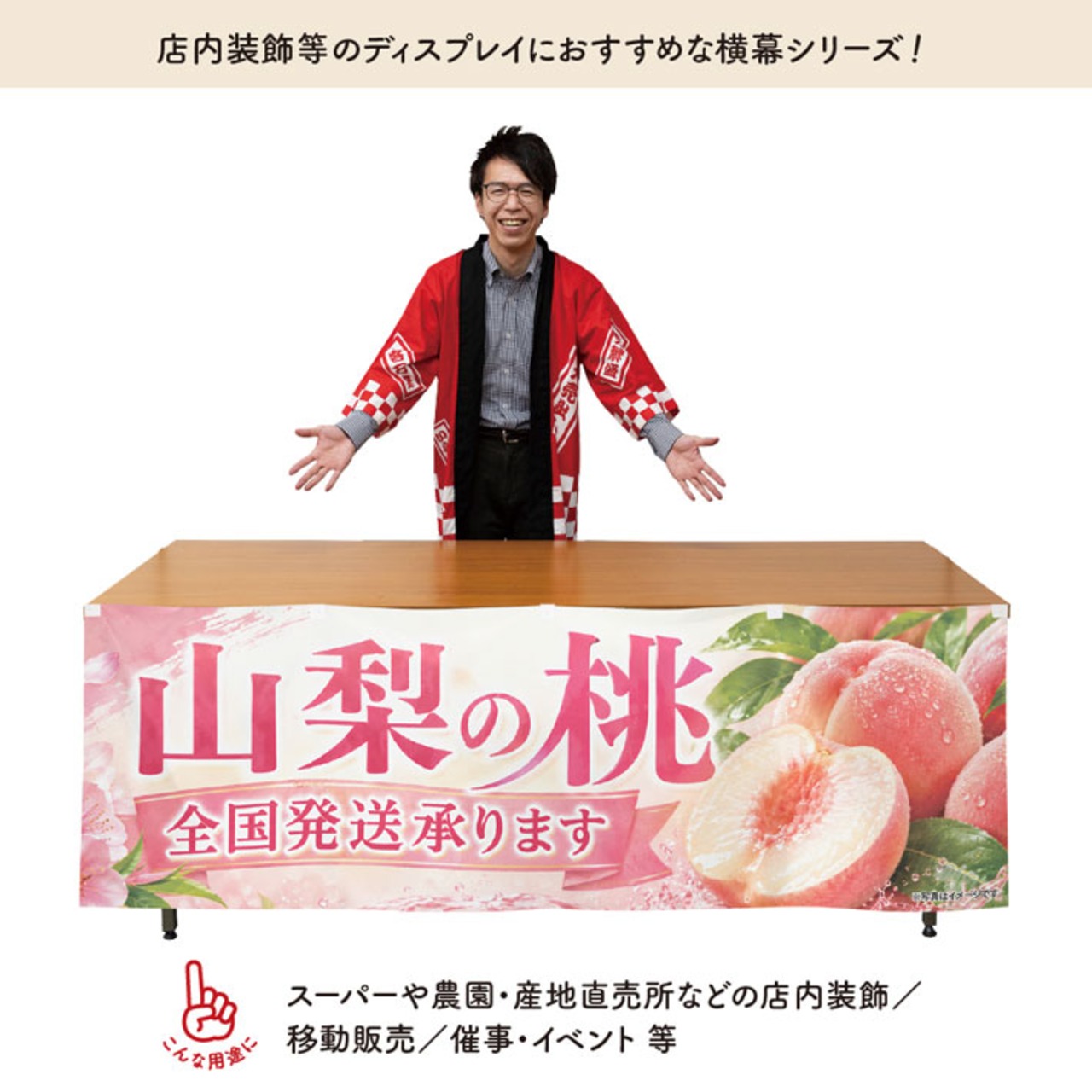 【受注生産】横幕 ポンジ 山梨の桃01 180×60cm 52352