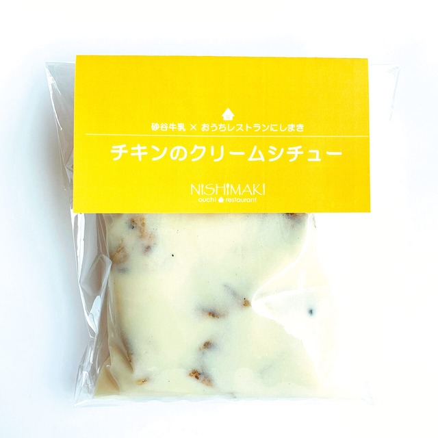 砂谷牛乳コラボシリーズ｜チキンのクリームシチュー
