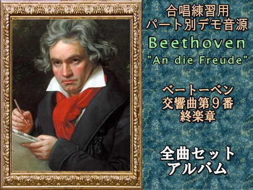 ベートーベン　交響曲第９番　終楽章　　　　　　　３分割全曲セット（バス）