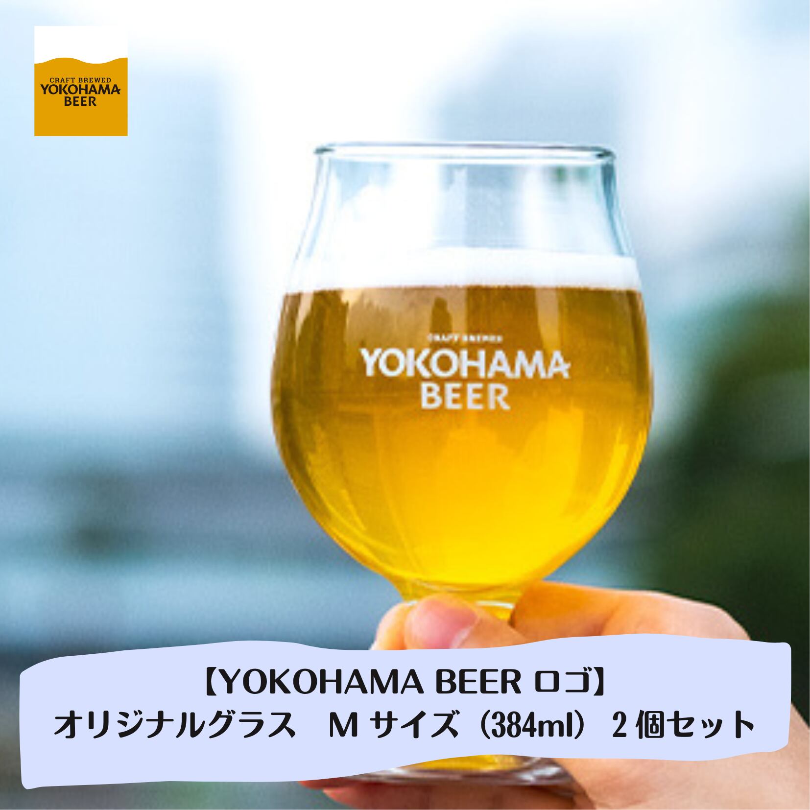 YOKOHAMA BEERロゴ オリジナルグラス　Mサイズ（384ml）2個セット