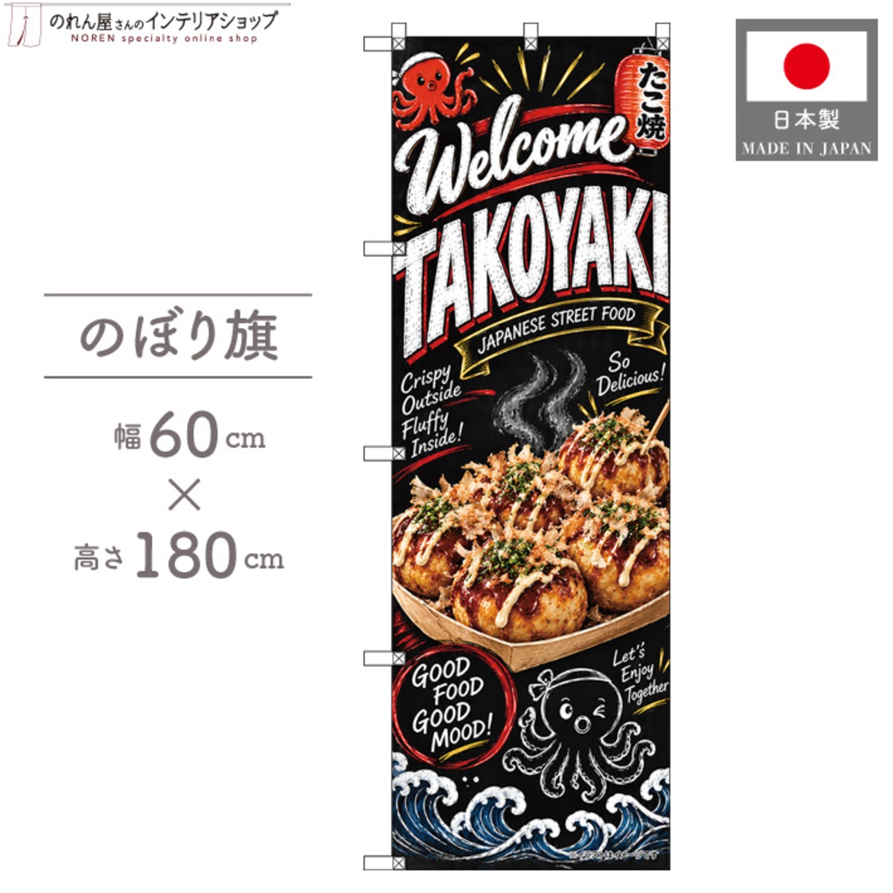 【受注生産】のぼり旗 ポンジ たこやき チョークアート風 60×180cm 53999