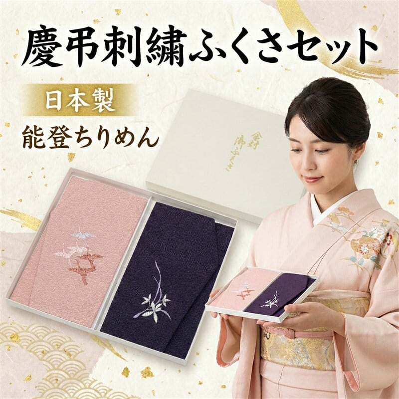 袱紗 数珠入れ セット ギフト 慶弔両用 高級ちりめん 鶴 刺繍 日本製 化粧箱入り