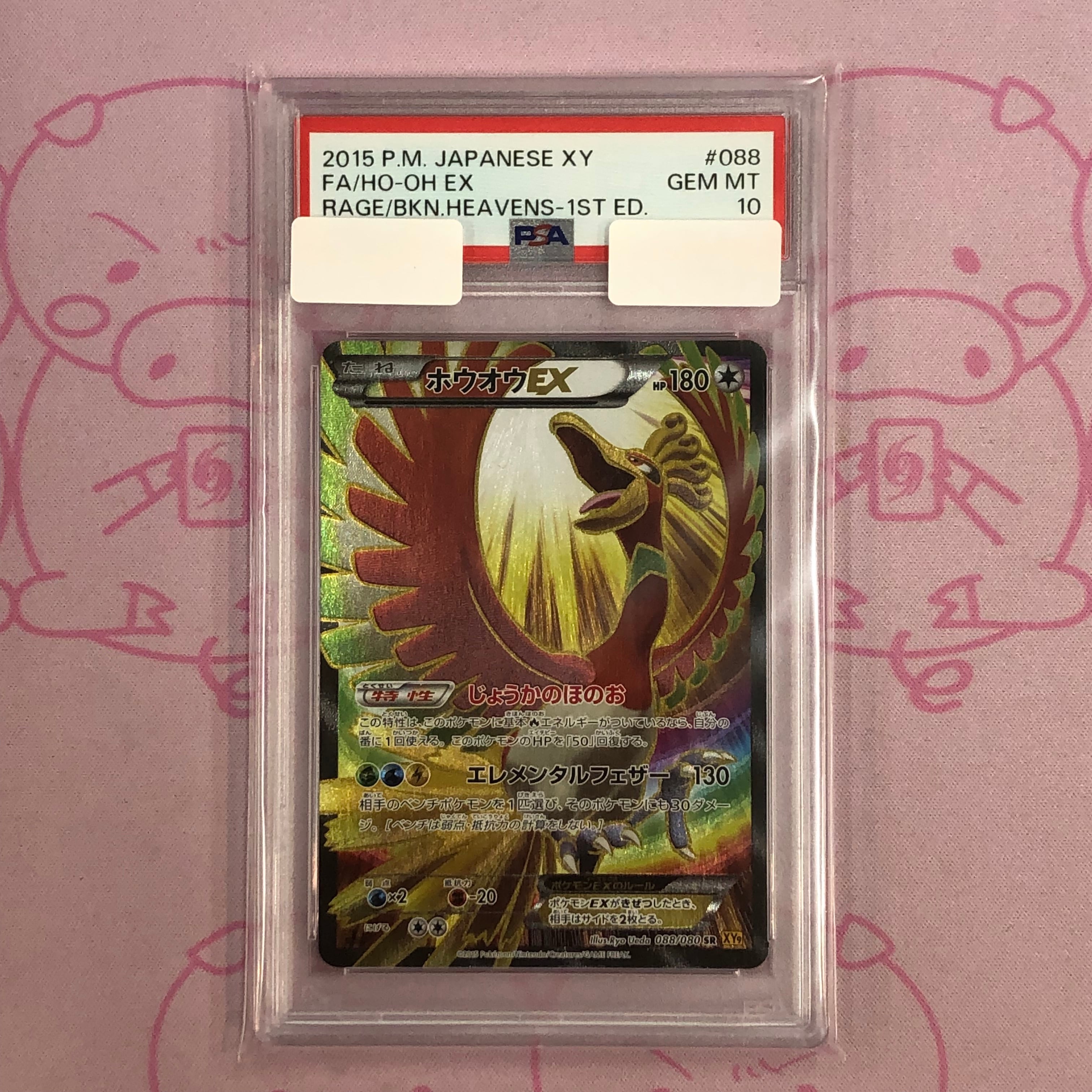 【Aランク】ホウオウEX(PSA10 SR