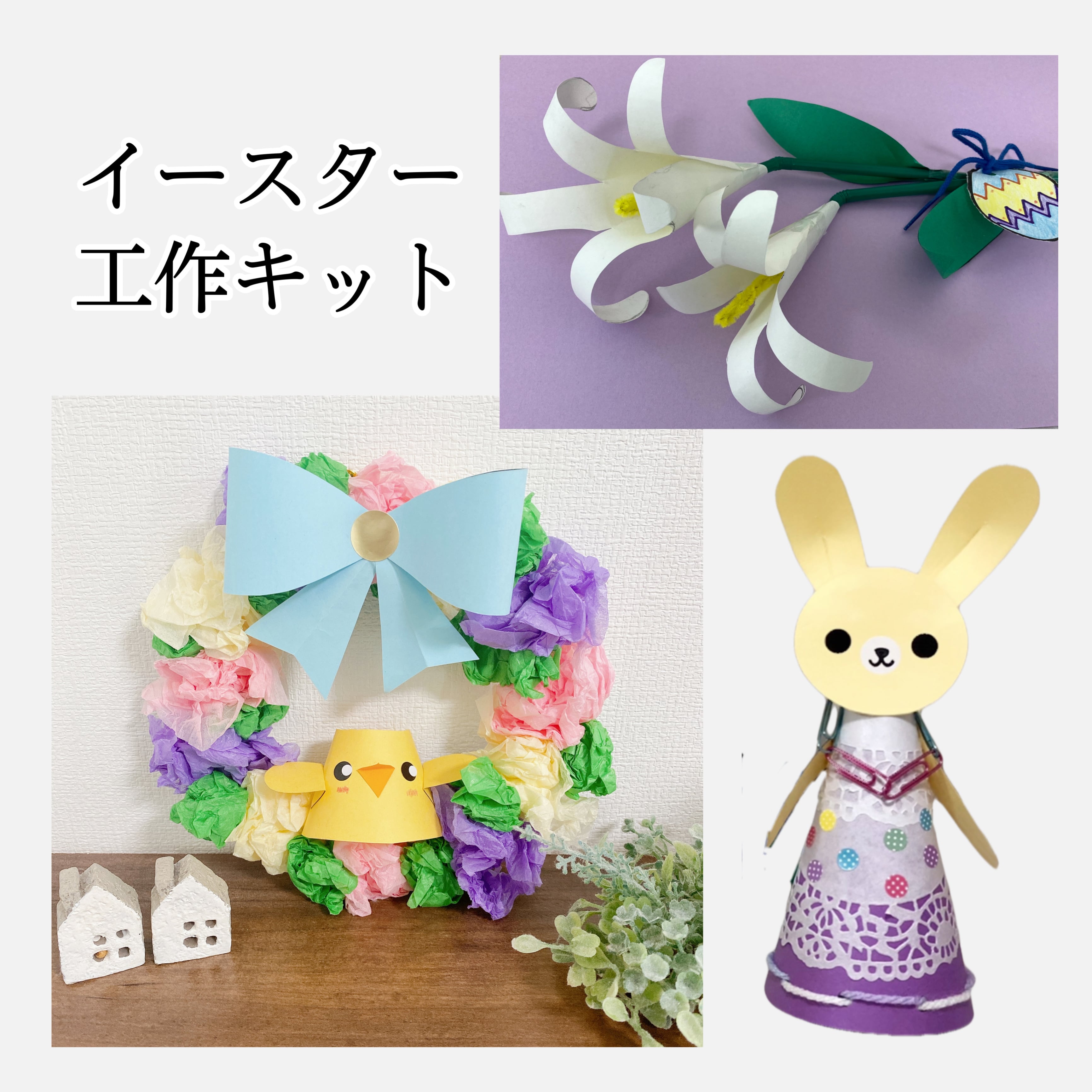 イースター工作キット こども工作 幼児 小学生用工作キット 教材販売 親子で入学お受験準備