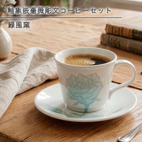 砥部焼 釉象嵌薔薇彫文コーヒーセット カップ&ソーサー おしゃれ かわいい 手描き マグ 陶器 バラ 愛媛 伝統工芸 手作り ギフト 緑風窯 ryokufu-104
