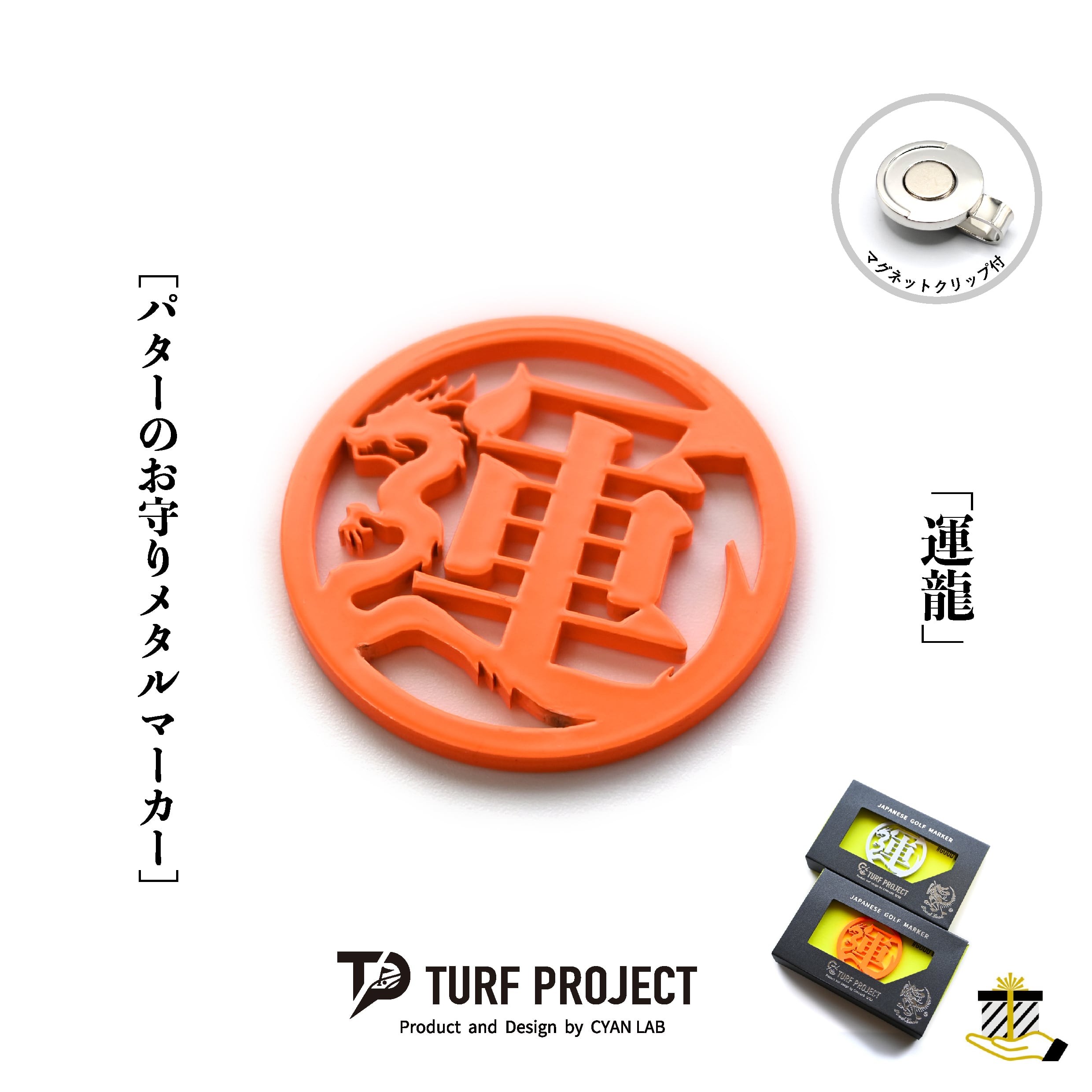 ゴルフマーカー龍 GOOD LUCK / モデル名：運龍/ 運を呼ぶマーカー 色：蛍光オレンジ or