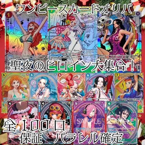 ワンピースカードオリパ　聖夜のヒロイン大集合！　2500円　ワンピースカードゲーム