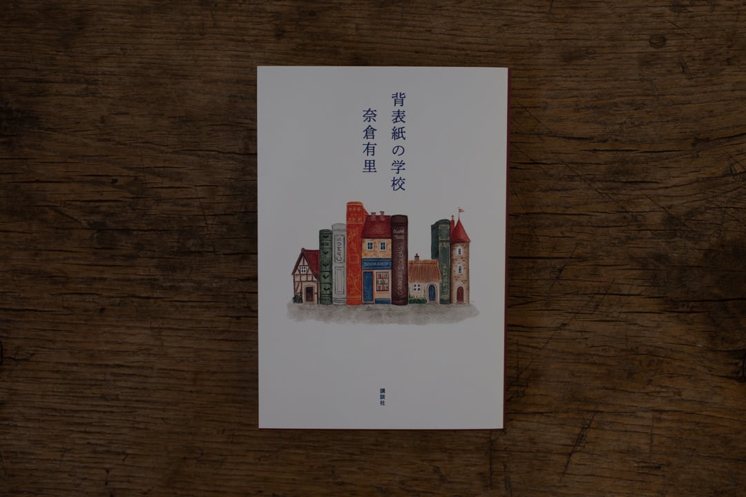 背表紙の学校 / 奈倉有里