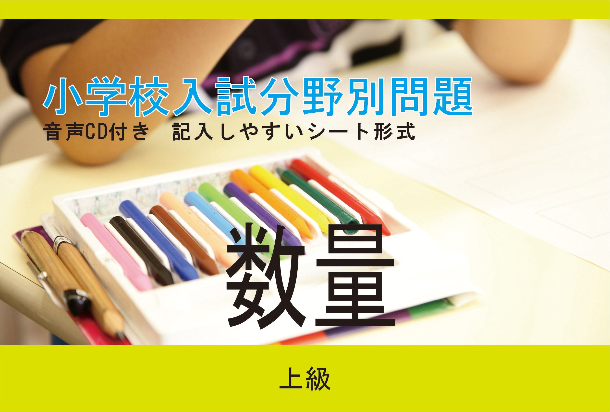 小学校入試分野別問題 数量 上級 | kidscollege