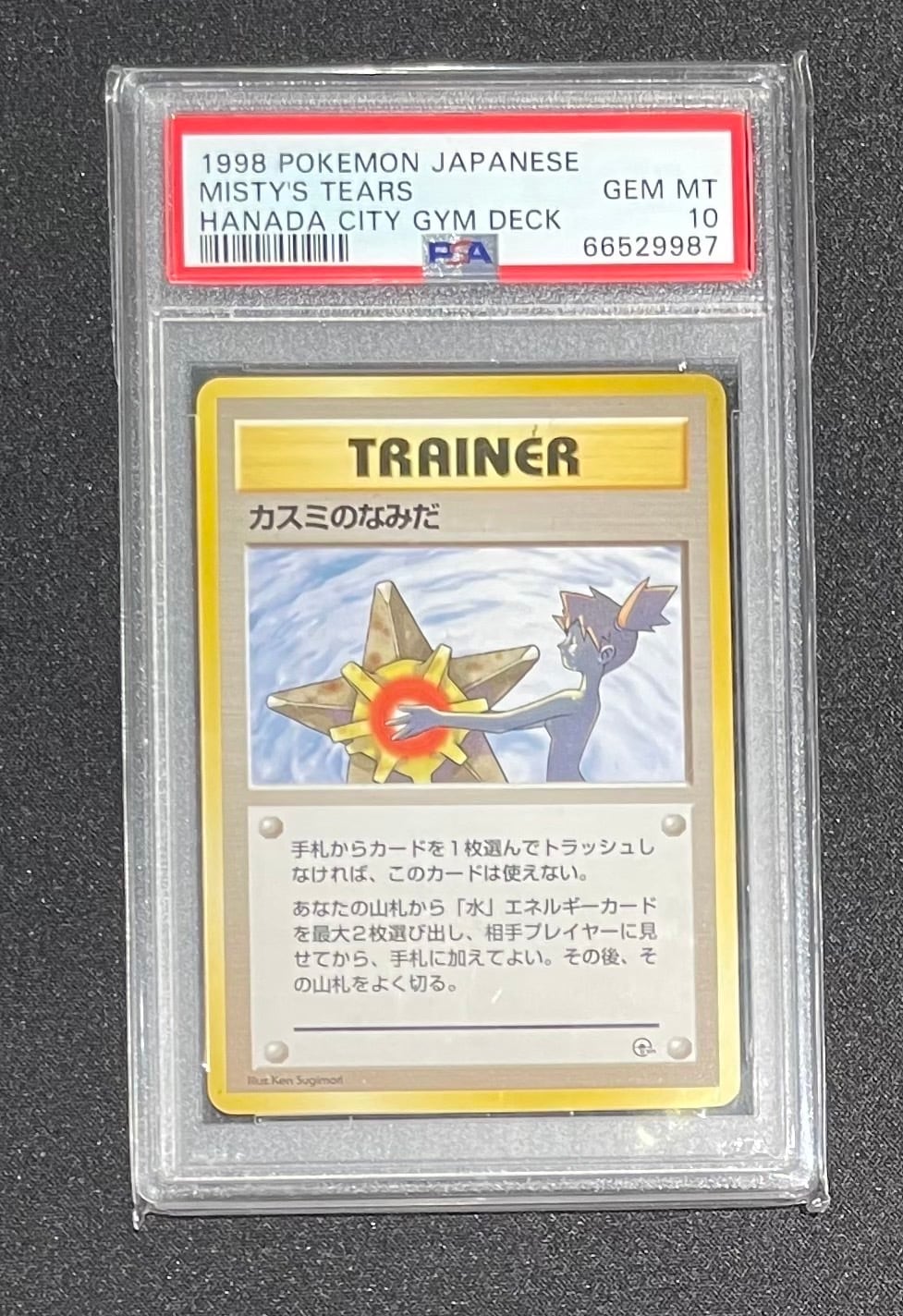 PSA10】カスミのなみだ | ポケ堂センターオンライン PSA10】カスミのなみだ | ポケ堂センターオンライン