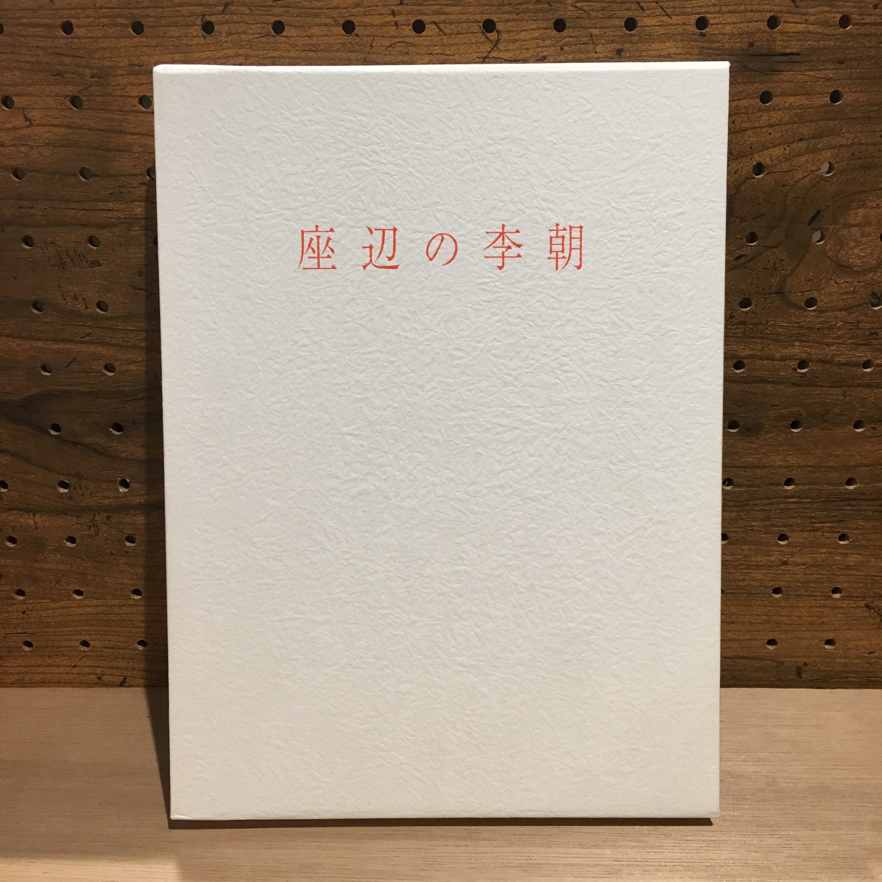 復刻版 座辺の李朝/中川竹治 | PAY ID
