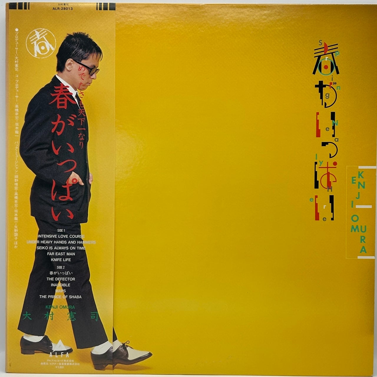 【LP】大村憲司 – 春がいっぱい