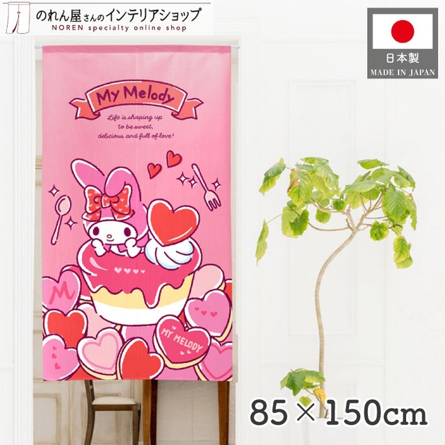 【受注生産】のれん マイメロディハートスウィーツ 幅85×丈150cm 92194