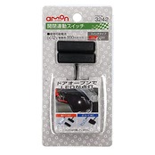 エーモン(amon) 開閉連動スイッチ 磁石の力でON-OFF DC12V・200mA 3242
