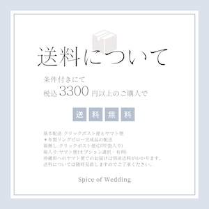 送料について　3300円以上お買い上げで無料(条件付き)