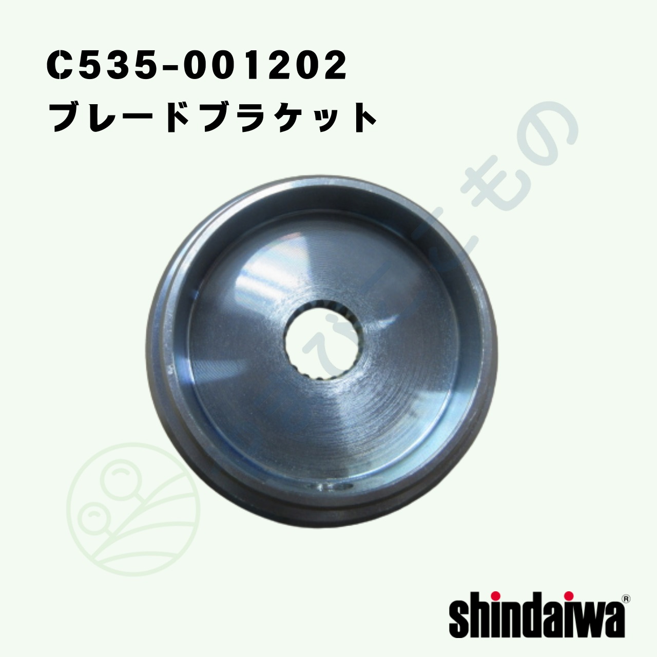 ｜〇　ブレードブラケット （C535-001202）C535-001200　C535-001201より変更　やまびこ純正