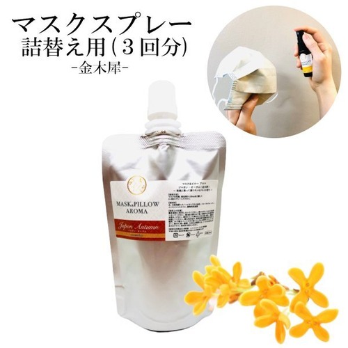 【詰替用】マスクスプレー 日本 四季の香り 秋 70ml 金木犀 キンモクセイ ボタニカル 風邪 花粉 消臭 静菌 ピロー アロマ エッセンシャルオイル
