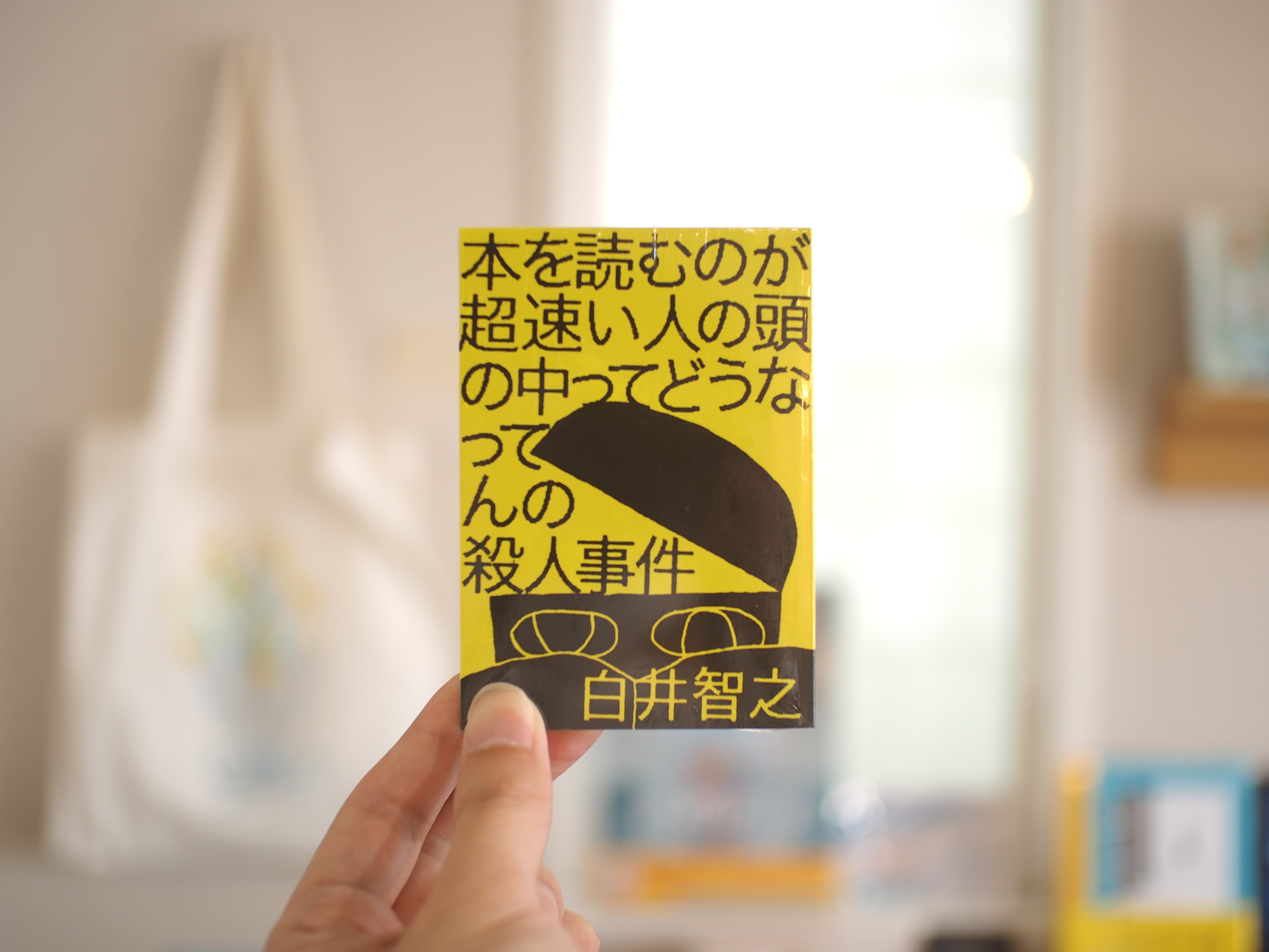 本を読むのが超速い人の頭の中ってどうなってんの殺人事件 / 白井智之