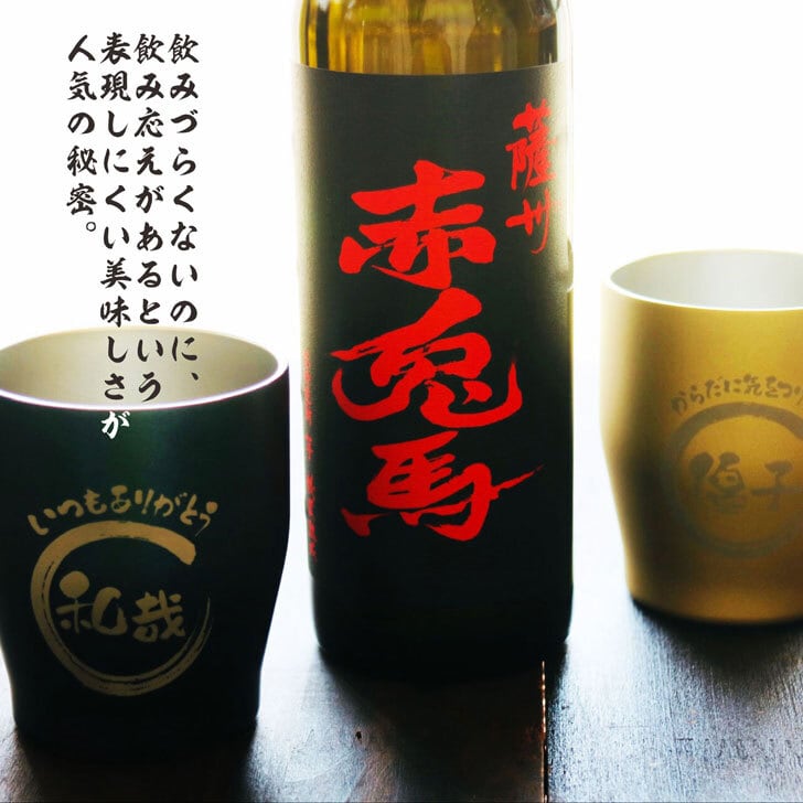名入れ 焼酎 ギフト【 赤兎馬 本格焼酎 720ml 名入れ タンブラー ペアセット 】 還暦祝い 誕生日 プレゼント 結婚祝い 結婚 感謝 退職祝い 喜寿 古希 米寿 傘寿 白寿 芋焼酎 ギフト 父の日 母の日 お中元 お歳暮 敬老の日 クリスマス 成人祝い 男性 女性 贈り物 結婚記念日 ありがとう おめでとう