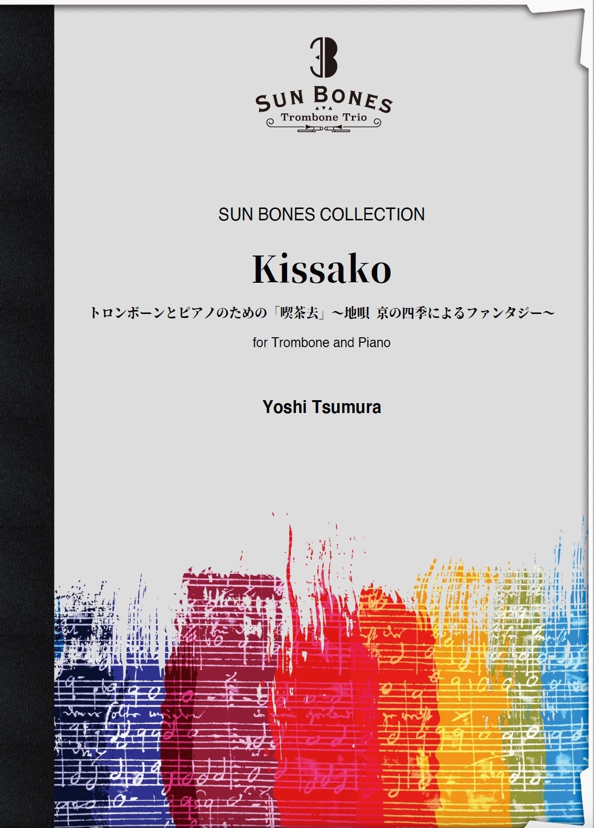 楽譜】トロンボーンとピアノのための「喫茶去」〜地唄 京の四季による