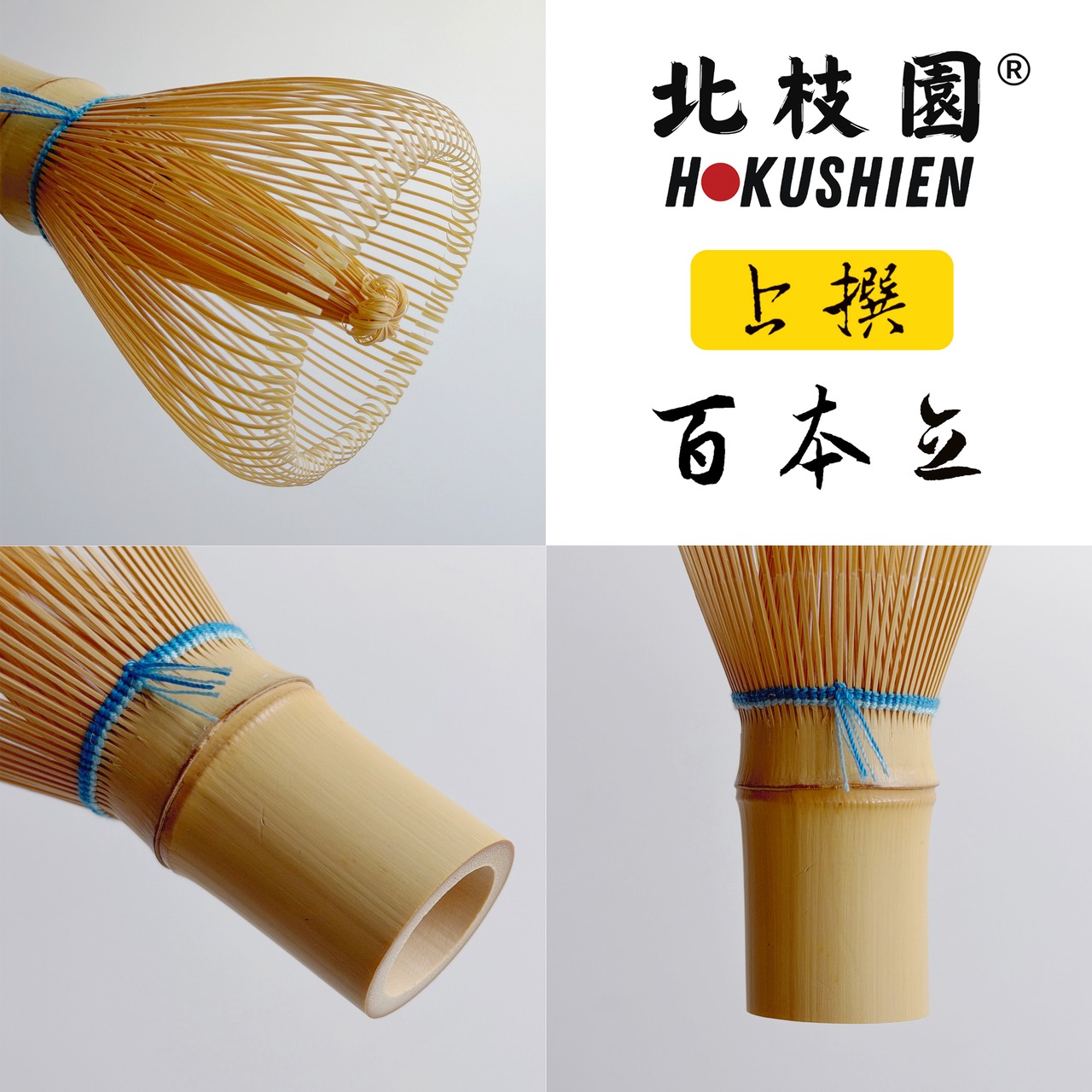 【清凪 - Kiyonagi】 北枝園 色糸茶筅 百本立 白竹 S7-TS1・画像2