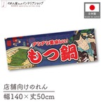 【受注生産】のれん もつ鍋 Yakusha-e Style 紺 140×50cm 47075