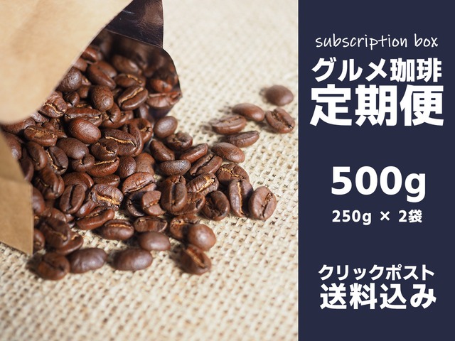 グルメ珈琲定期便【月に一回発送 500g（250g×2種類）】