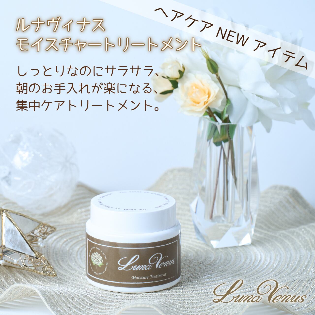 ルナヴィナス モイスチャートリートメント | lunavenus