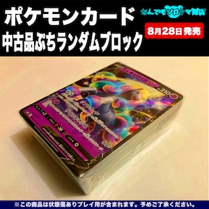 ポケモンカード 中古品 ぷちランダムブロック