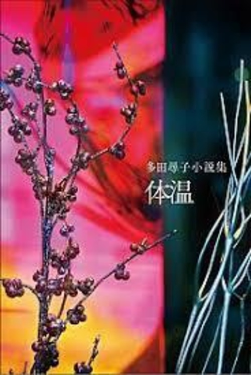 『体温 』 多田尋子
