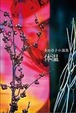 『体温 』 多田尋子