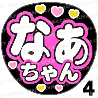 【プリントシール】【AKB48/チーム4/岡田奈々】『なあちゃん』コンサートや劇場公演に！手作り応援うちわで推しメンからファンサをもらおう！！