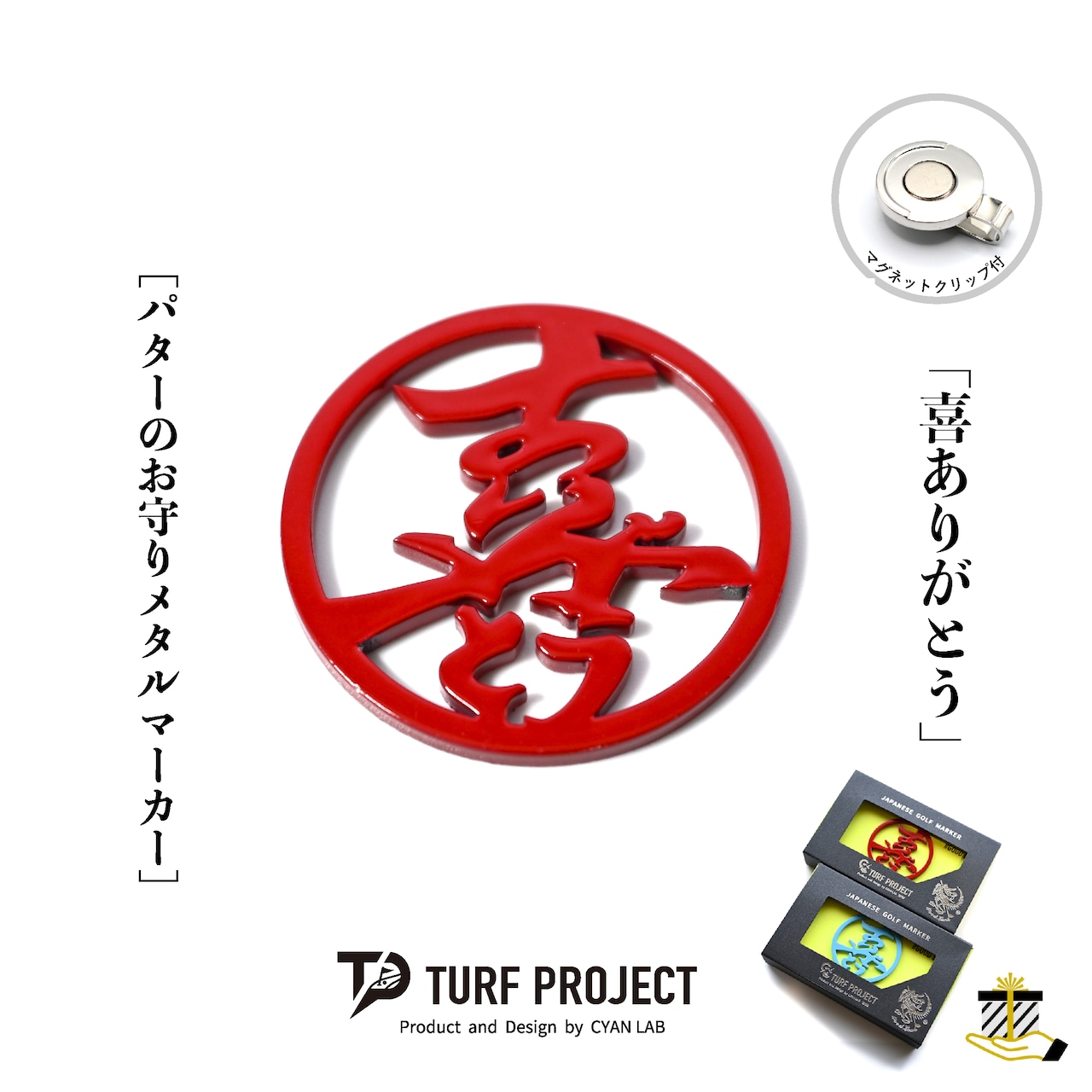 GOOD LUCK / モデル名:喜ありがとう/ ゴルフ運を呼び寄せるメタルマーカー 色:レッド or ライトブルー