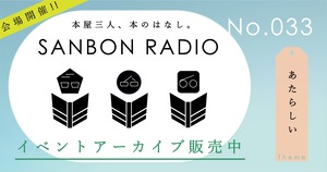 【EVENT ARCHIVE】SANBON RADIO No.33「あたらしい」