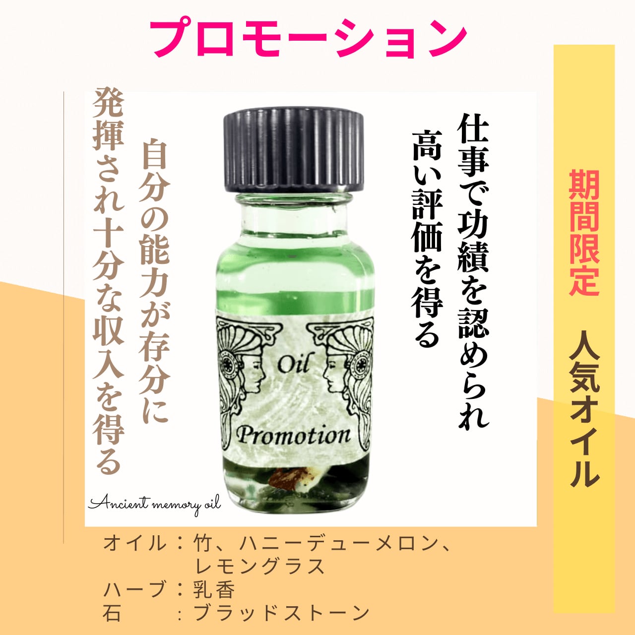 アンシェントメモリーオイル - プロモーション(昇進) | 高い評価を得て 