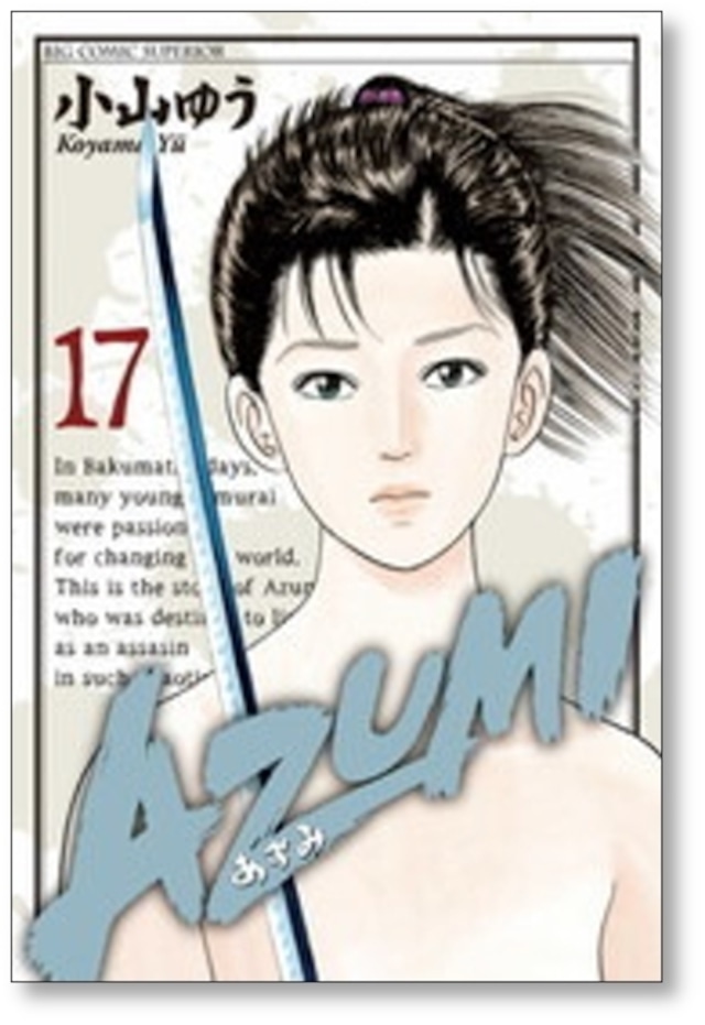 AZUMI 小山ゆう [1-18巻 漫画全巻セット/完結] あずみ | 漫画全巻 