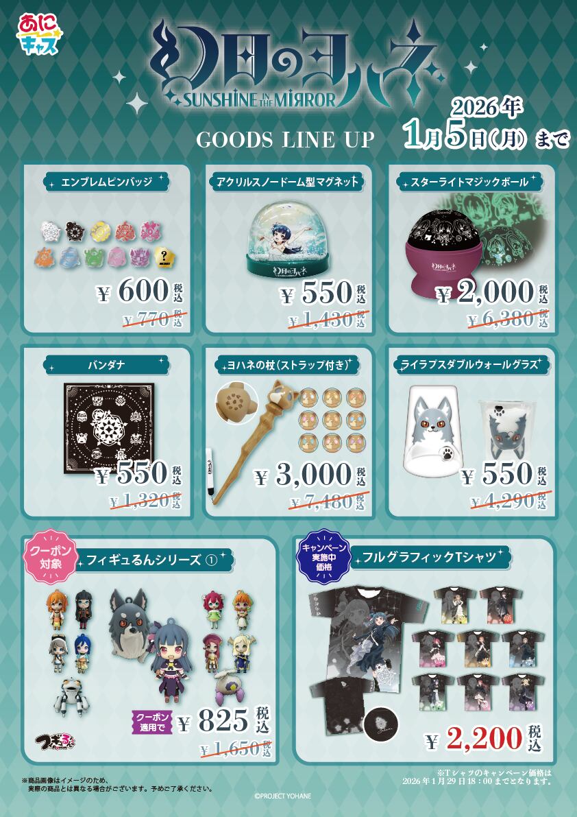 『幻日のヨハネ -SUNSHINE in the MIRROR-』のグッズキャンペーンを実施中✨