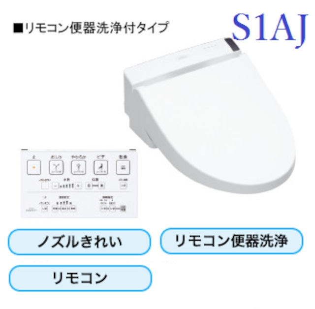 TOTO ウォシュレット S1AJ　リモコン便器洗浄タイプ  ノズルきれい