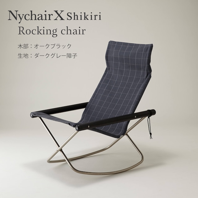 【Nychair X Roking】Shikiri／ニーチェアエックスロッキング／オークブラック／シキリ／イージーチェア／折りたたみ椅子