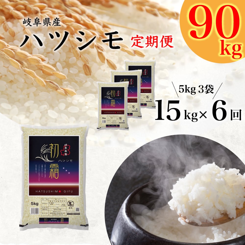 【精米済】毎月15kgを6ヶ月お届け！毎月幻の米　岐阜県ハツシモ15kg（５kg３袋）が届く！