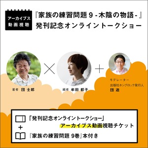 アーカイブス動画視聴チケット＋『家族の練習問題 9巻』本付き