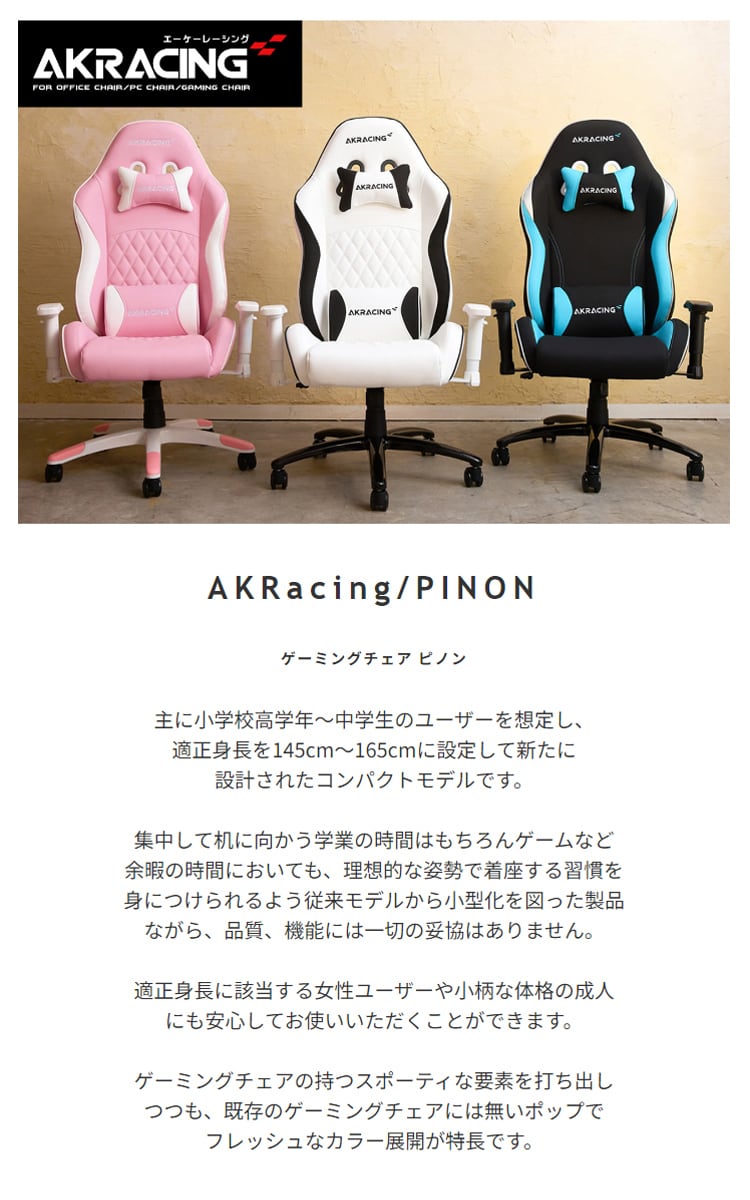 AKRacing ゲーミングチェア 【PINON】ピノン | RIEBODYSTYLEピラティス