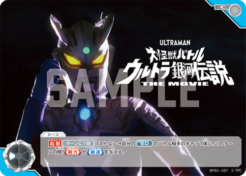 大怪獣バトル ウルトラ銀河伝説 THE MOVIE THE MOVIE BP01-107