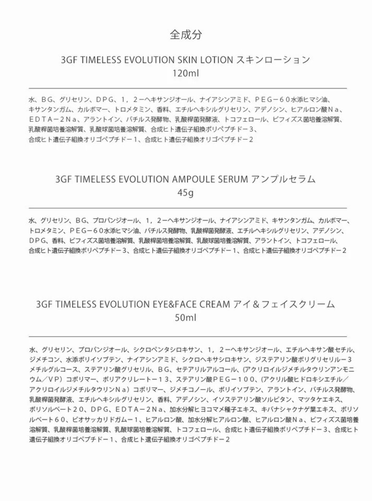 3GF タイムレス エボリューション スキンローション  SKIN LOTION 120ml・画像9