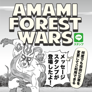 AMAMI FOREST WARS 2【LINEメッセージスタンプ】
