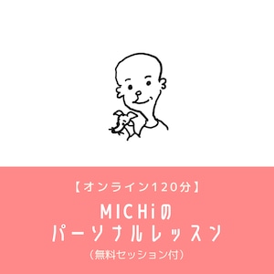 【オンライン120分】MICHiのパーソナルレッスン(無料セッション付)