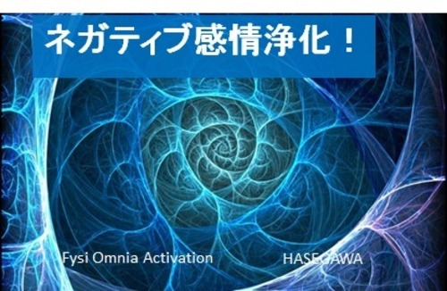 ネガティブな感情を浄化！あなたの乱れた心や感情を大自然のエネルギーを使って24時間整えます。